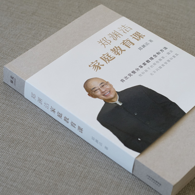 [正版]郑渊洁家庭教育课 郑渊洁 著 家庭教育文教 书店图书籍 天津人民出版社高清大图