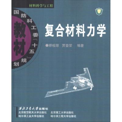 复合材料力学(矫桂琼)