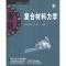复合材料力学(矫桂琼)