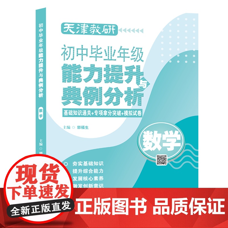 天津教研初中毕业年级能力提升与典例分析 语文/数学/英语/物理/化学/历史/道德与法治 初三 九年级 复习 考试 天津教高清大图