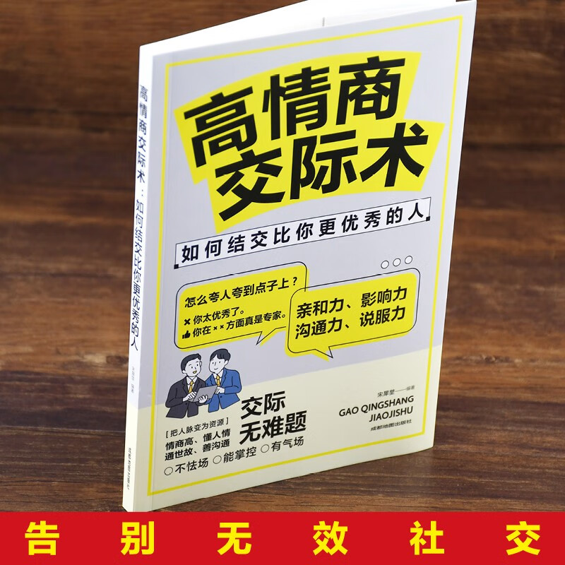 [正版]高情商表达力+交际术 如何结交比你更的人 人际交往励志书籍 跟任何人都聊得来 别输在不会表达上高清大图