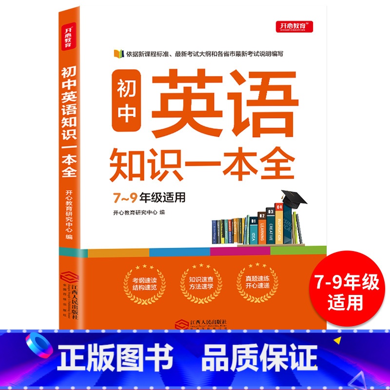 英语 初中通用 【正版】初中英语知识一本全7-8-9年级学生 语法全解中考英语语法全解七八九年级英语语法知识大全讲解工具