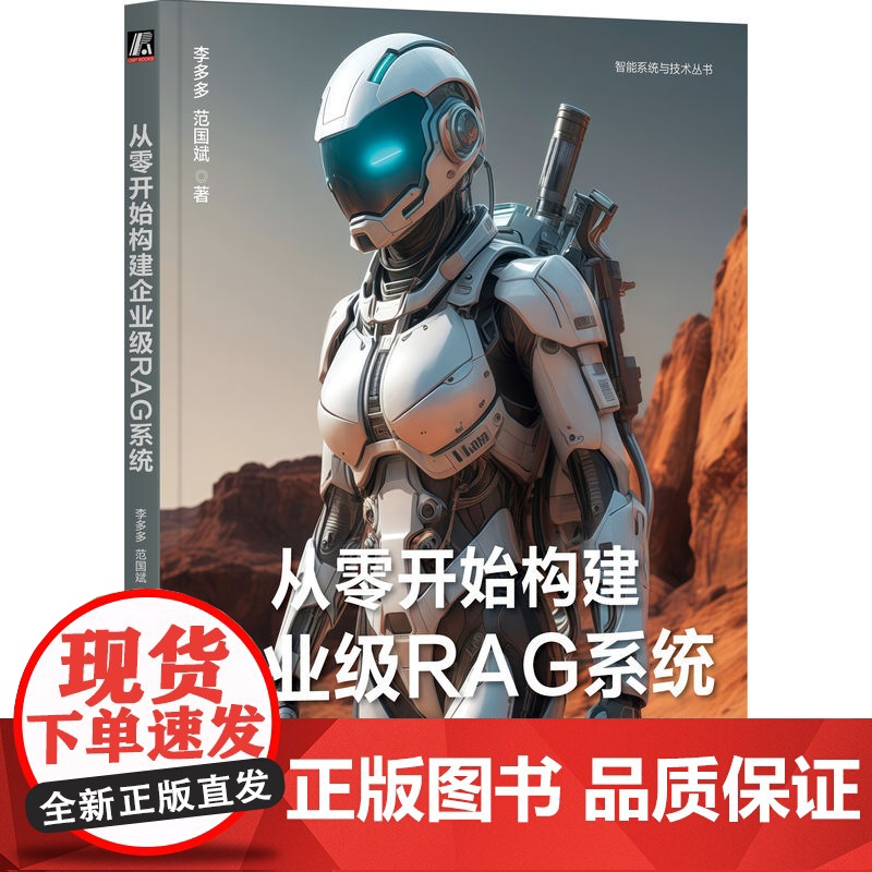 正版 从零开始构建企业级RAG系统 李多多 范国斌 著 AutoGPT代码贡献者撰写 AI AIGC ChatGP高清大图