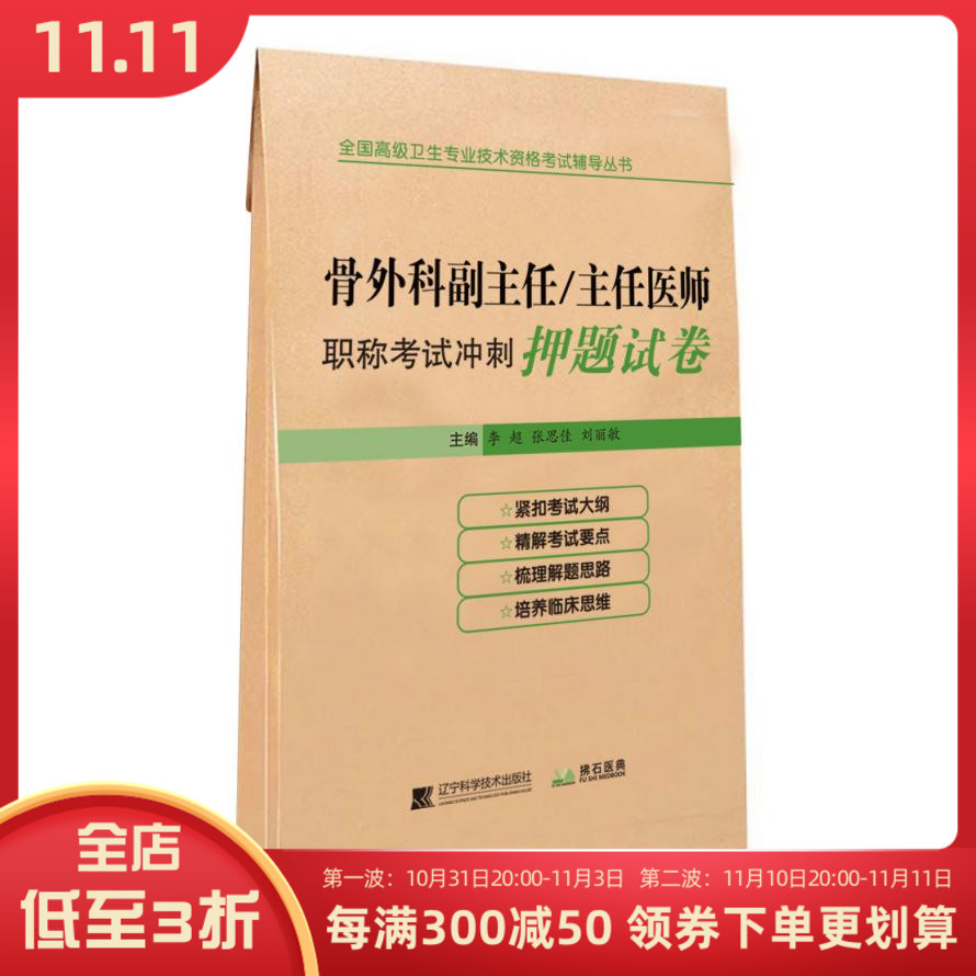 [正版] 骨外科副主任 主任医师职称考试冲刺押题试卷 全国高级卫生专业技术资格考试辅导丛书 辽宁科学技术出版社97875高清大图