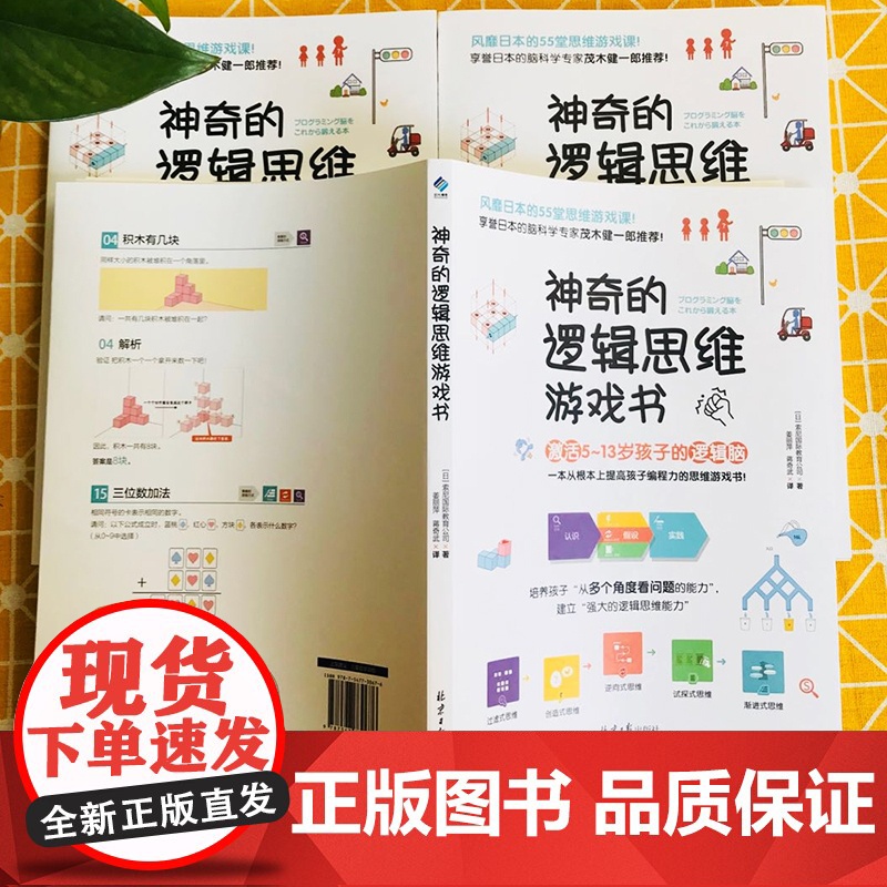 正版神奇的逻辑思维游戏书儿童编程训练5-13岁趣味数学提升孩子专注力逻辑思维训练能力小学生左右脑智力大开发全脑开发思维训高清大图