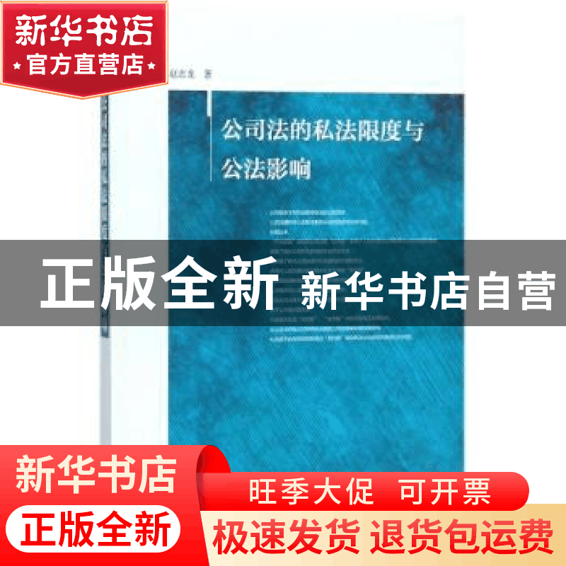 正版 公司法的私法限度与公法影响 赵忠龙 社会科学文献出版社 97图片