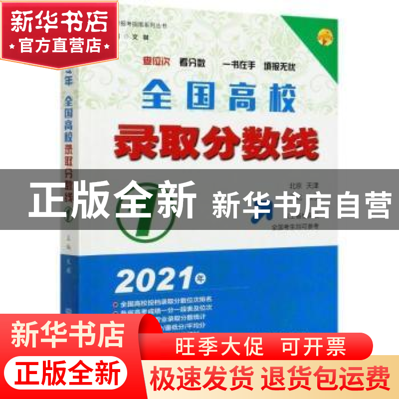 正版 全国高校录取分数线(1北京天津河北山东2021年)/高考报考指高清大图