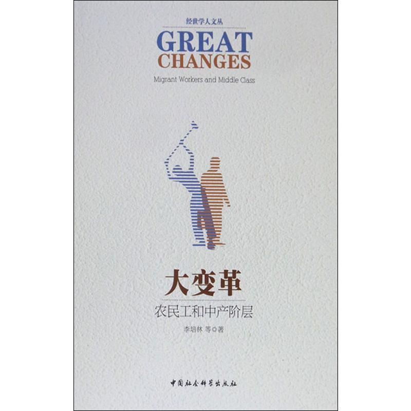 [M]大变革 农民工和中产阶层-9787520339803