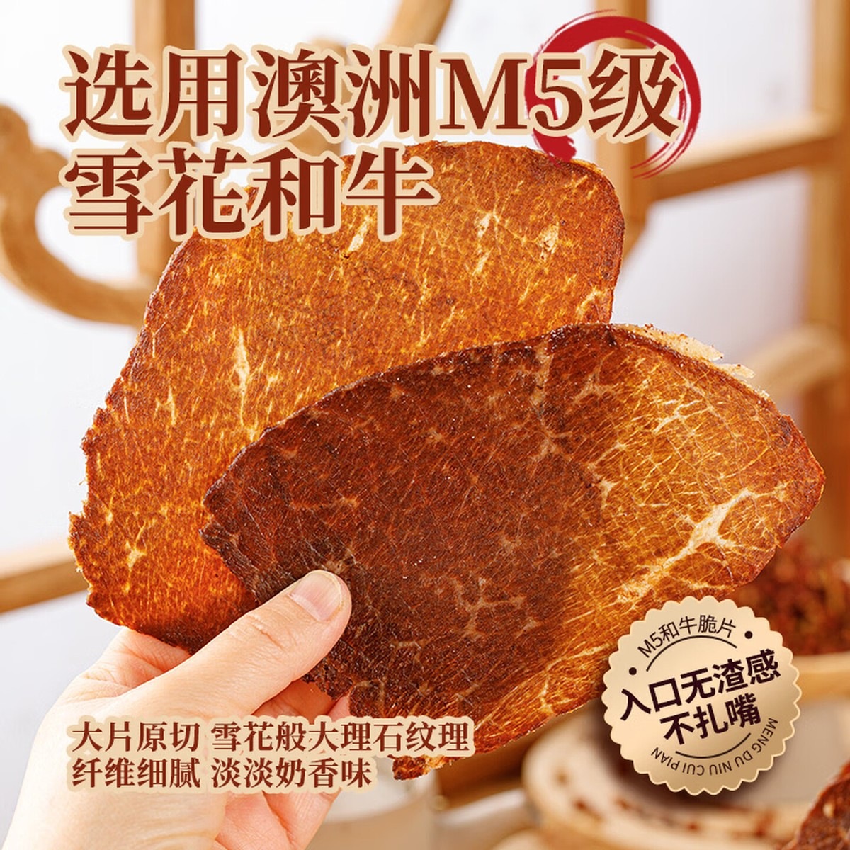 蒙都 薄切牛脆片休闲零食 M5和牛脆片50g 牛肉干 内蒙清真 香辣50g*2高清大图