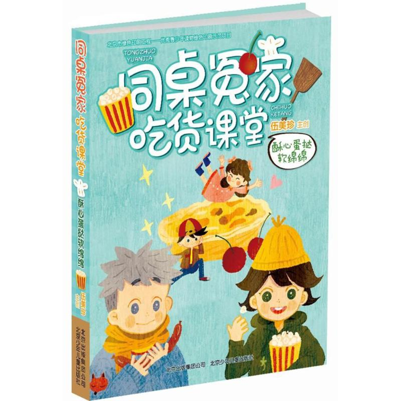 醉染图书酥心蛋挞软绵绵9787530153611高清大图