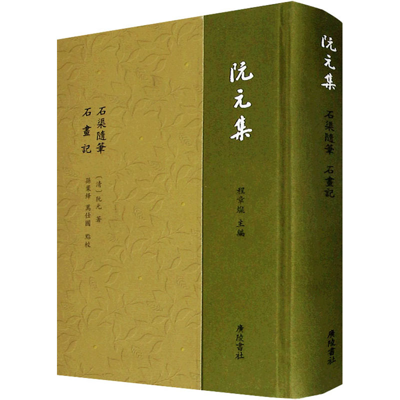 【M】石渠随笔 石画记 【清】阮元 著 程章灿 编 -9787555415046
