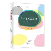 正版 高中系列班会课 套装共3册 高一高二高三卷 魅力班主任参与设计的主题班会案例 中学生教师教育课件PPT模板素材管理