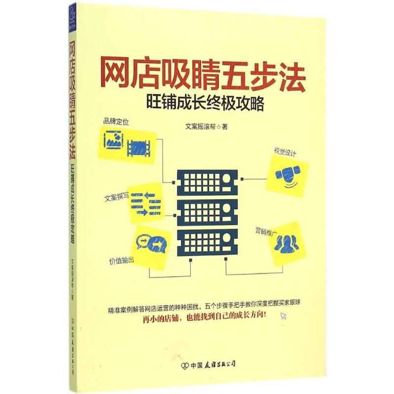 [M]网店吸睛五步法-9787505735293高清大图