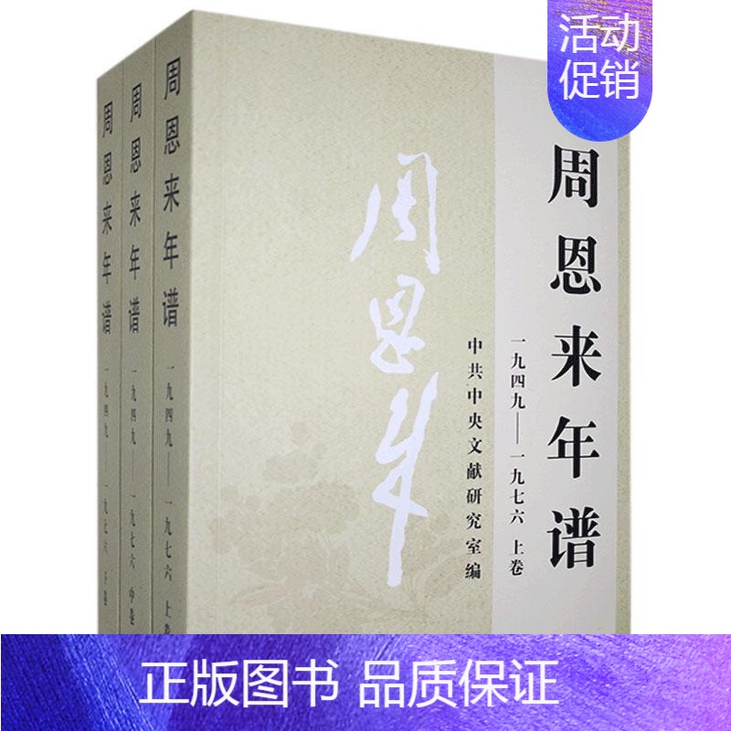 [正版]全三册1949-1976 周恩来年谱 周恩来生平名人纪实文学传记选集书籍 历史资料文献图书 中央文献出版社 9