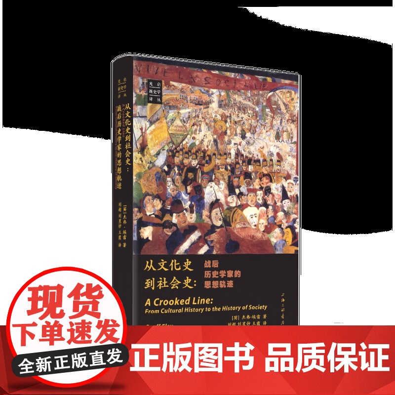 从文化史到社会史:战后历史学家的思想轨迹 [英]杰弗·埃雷 著 上海三联书店 9787542684486高清大图