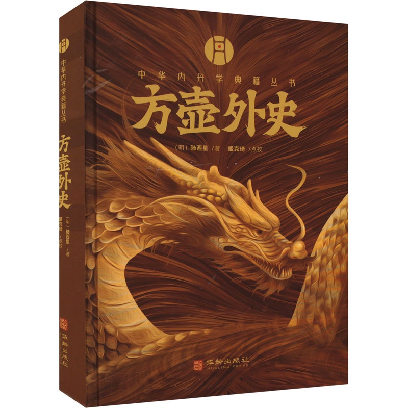 [正版] 方壶外史 华龄出版社 [明]陆西星 著 中国文化/民俗高清大图