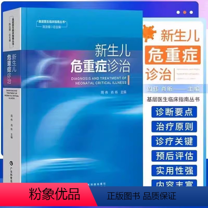 【正版】书新生儿危重症诊治 周伟 肖昕 基层新生儿科医护人员临床专著 高危新生儿识别处理 窒息复苏 广东科技出版社书籍