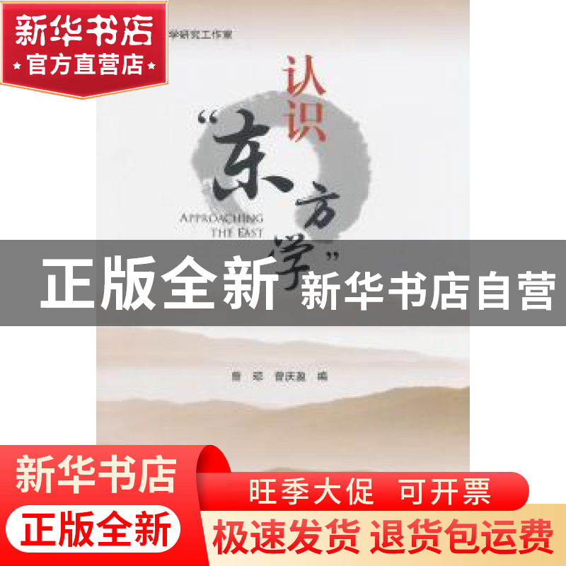 正版 认识“东方学” 曾琼,曾庆盈编 北京大学出版社 9787301241高清大图