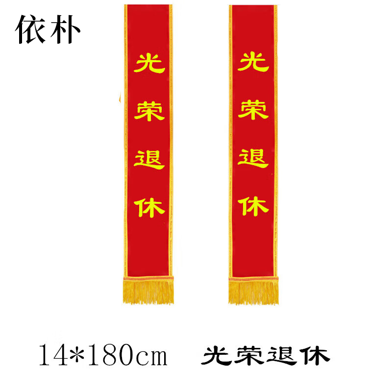 依朴 绸缎光荣花直径16CM 搭贡缎金边绶带套装 14*180cm/套高清大图