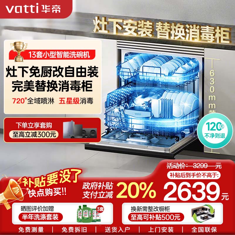 华帝(vatti)升级13套嵌入式洗碗机 灶下安装 iE7Pro 一级水效 母婴级消毒 除菌热风烘干 洗碗热烘消一体机