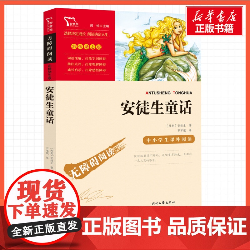 安徒生童话 3年级上册快乐读书吧暑假时代文艺出版社经典儿童文学小学生8-9-10-11-12岁阅读课外书正版青少年知识拓高清大图