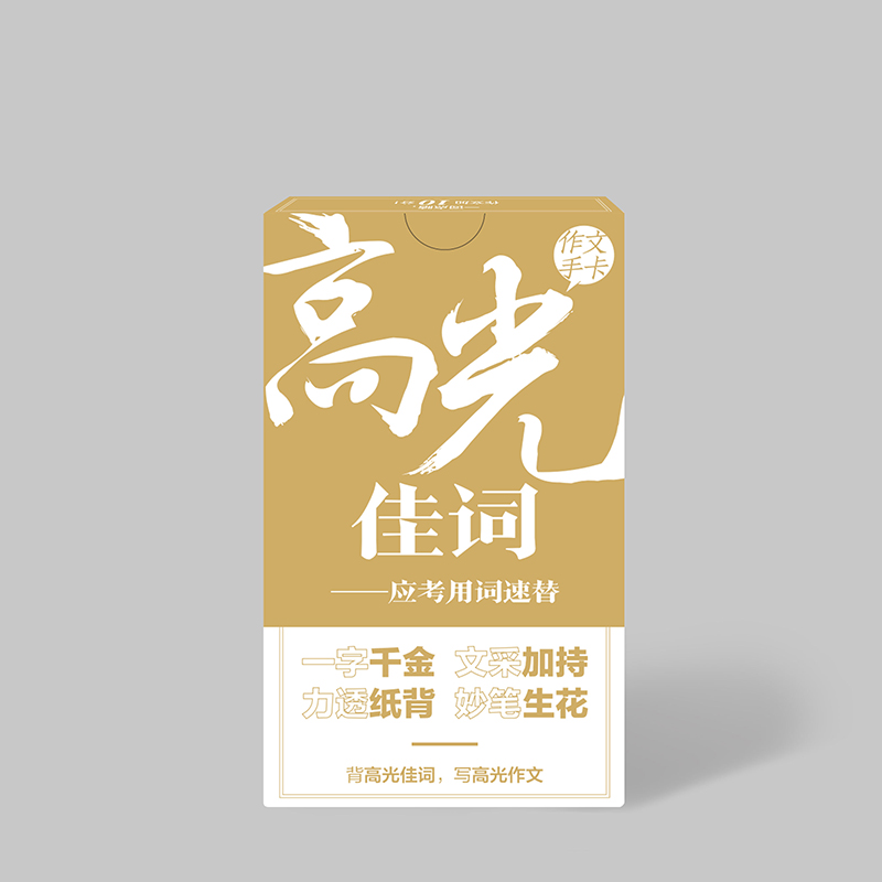 [正版]2022课堂内外新文创-高光佳词作文手卡黑卡高中语文作文写作素材经典佳句金句高考作文写作指导主题素材作文高分词高清大图