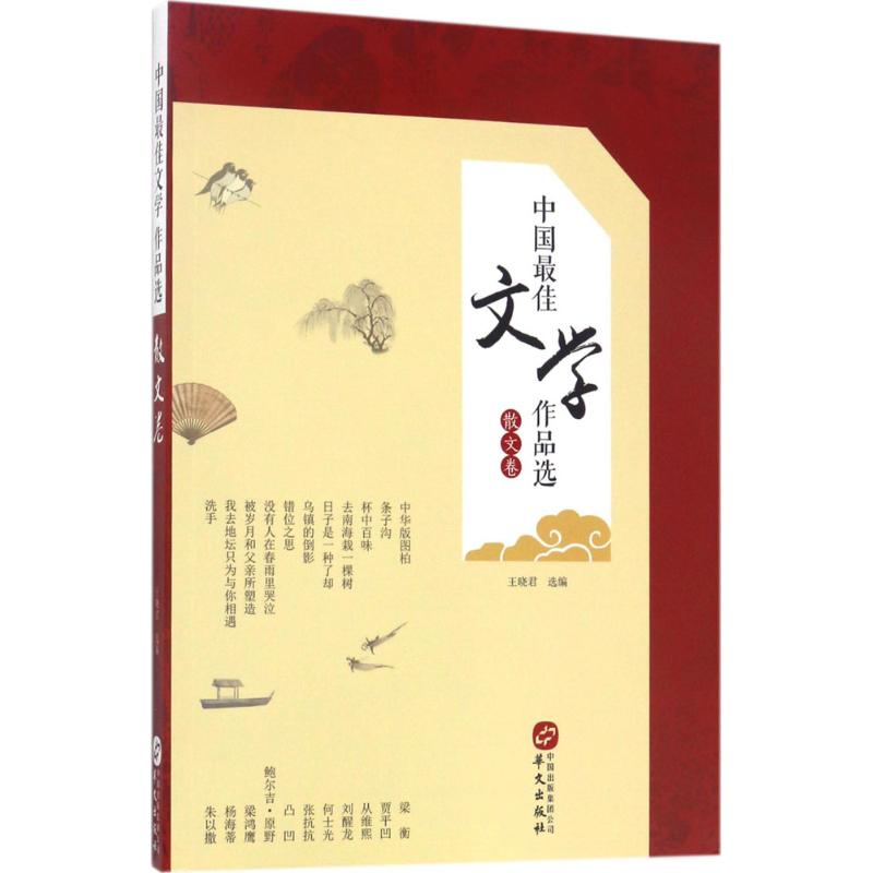 [M]中国最佳文学作品选-9787507546583高清大图