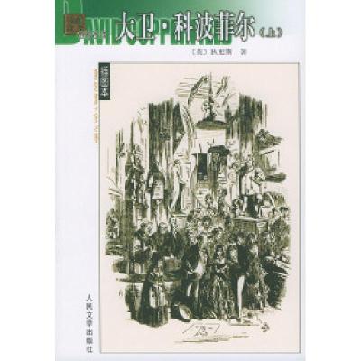 11大卫.科波菲尔(上下)978702003907422