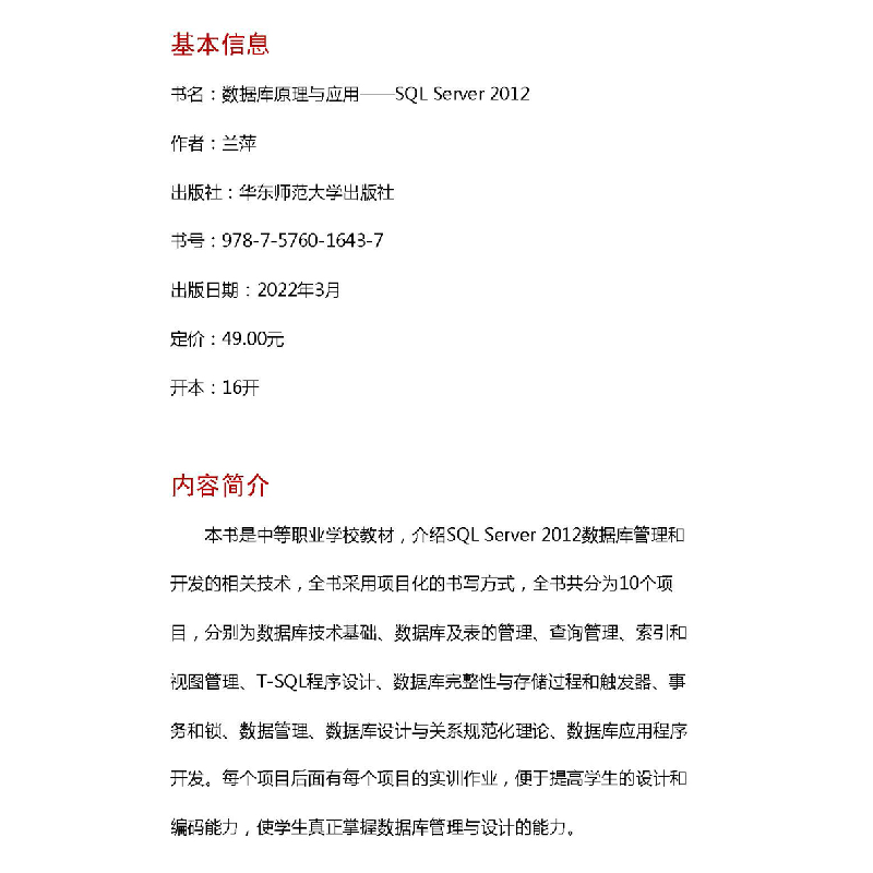 正版 数据库原理与应用:SQL Server 2012 兰萍 华东师范大学出版高清大图