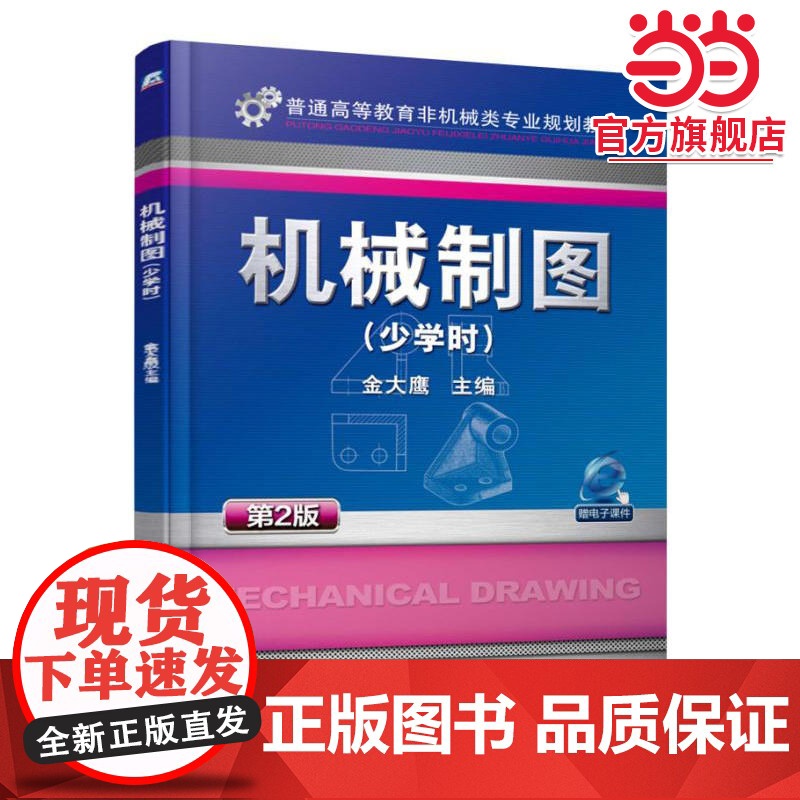 机械制图 少学时 第2版高清大图