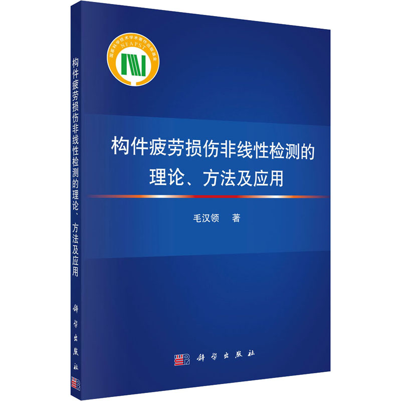 醉染图书构件疲劳损伤非线检测的理论、方法及应用9787030688729高清大图