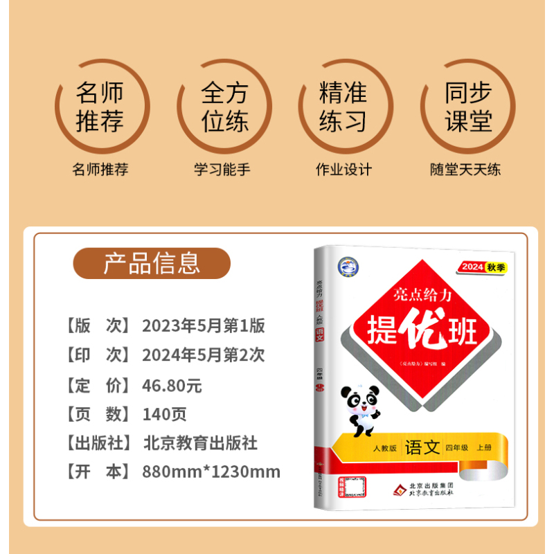 语文 [正版]2024亮点给力亮点给力提优班多维互动空间四年级上册语文四上人教版RJ江苏小学4年级上学期苏教版课时练练习