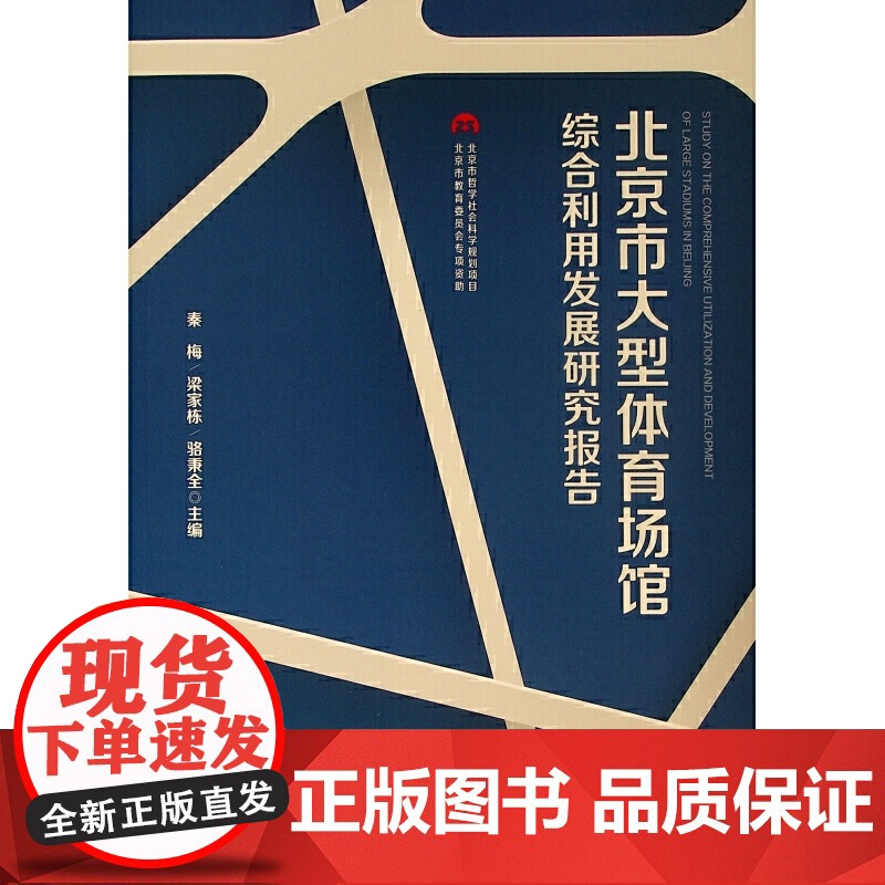 北京市大型体育场馆综合利用发展研究报告(J)高清大图