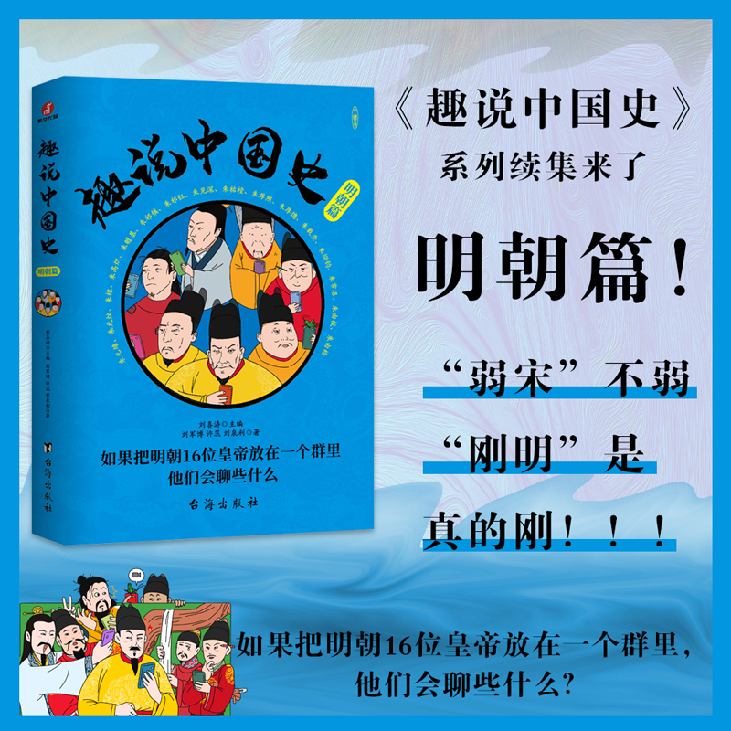 [M]趣说中国史 明朝篇-9787516834633高清大图