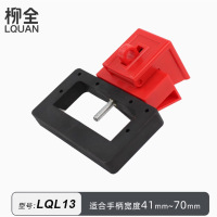 柳全塑壳断路器锁卡箍式卡扣式防误操安全挂锁锁具LQL13