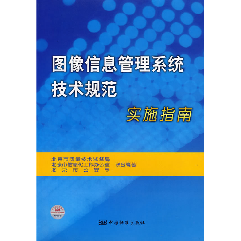 正版新书]图像信息管理系统技术规范实施指南北京市质量技术监督高清大图