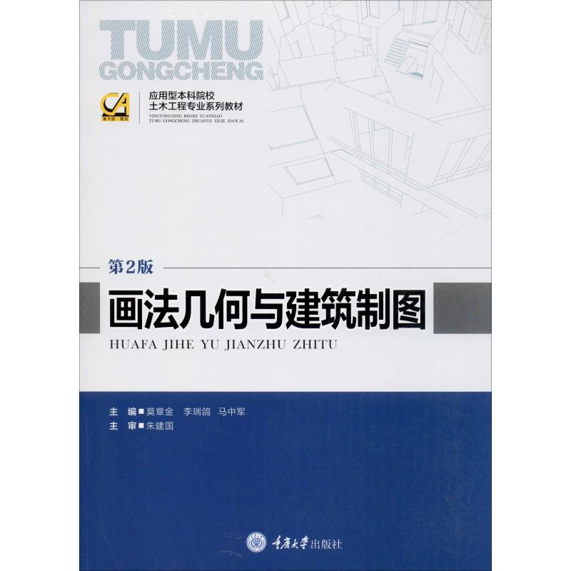 正版新书]画法几何与建筑制图 第2版莫章金,李瑞鸽,马中军 编978高清大图