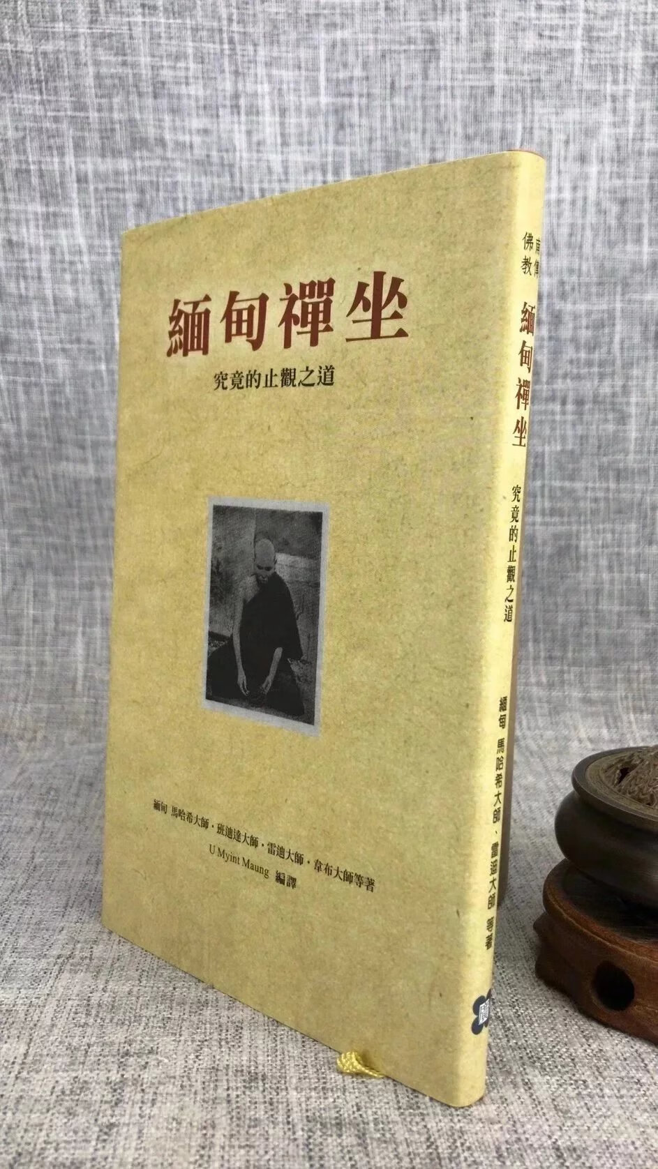 正版 缅甸禅坐:究竟的止观之道 马哈希 班迪达 雷迪 等著 方广