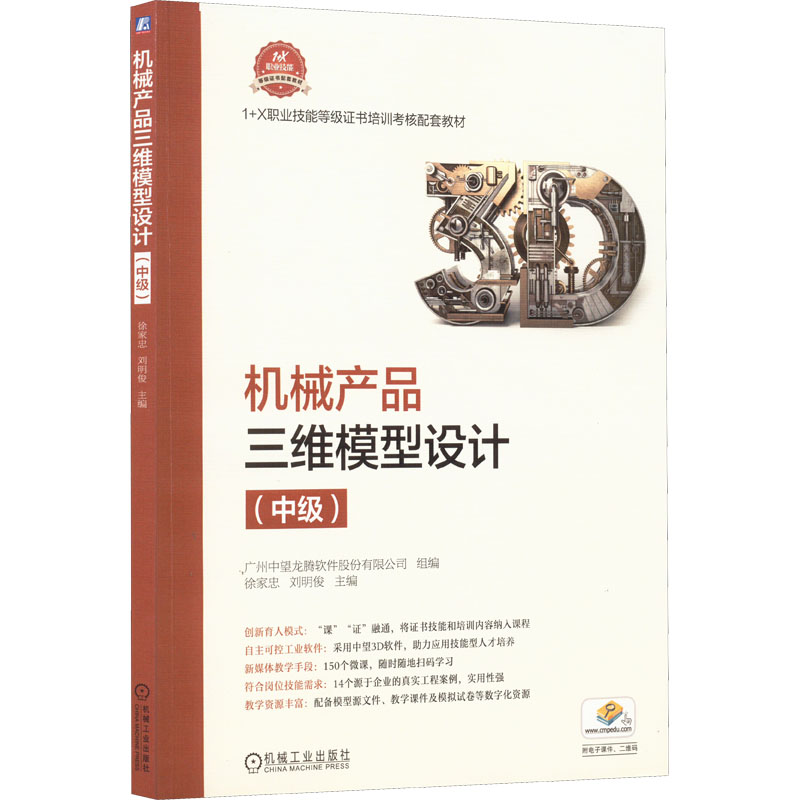醉染图书机械产品三维模型设计(中级)9787111702467高清大图