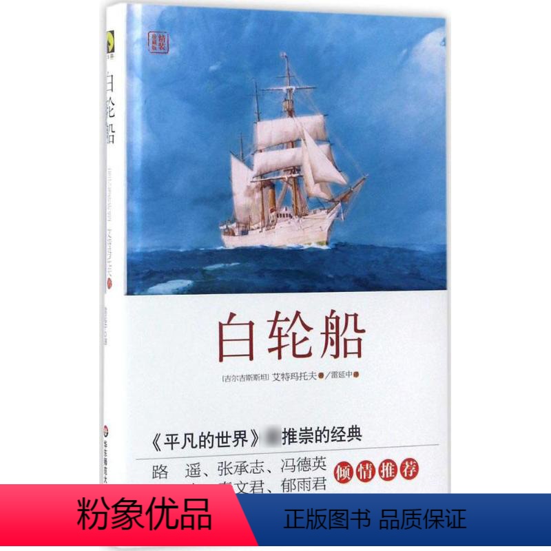 [正版]白轮船精装珍藏版 (吉尔吉斯斯坦)艾特玛托夫 著;雷延中 译 著 外国小说文学 书店图书籍 华东师范大学出版社