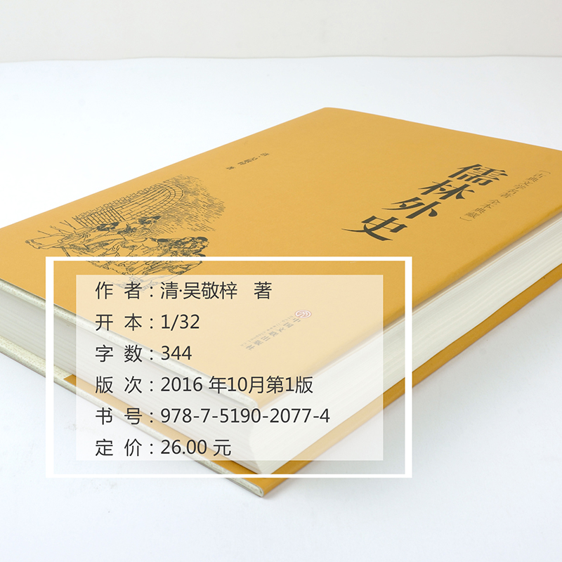 [醉染正版]精装文联版 儒林外史 青少版清朝吴敬梓著 全本原著 国学经典藏书官场小说古典文学 中国历史讽刺小说 32开带高清大图
