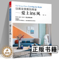 【醉染正版】这就是我想住的家爱上ins风 家装新手小白网红家居装修改造室内设计家装软装色彩搭配家居配饰精致美学ins风彩