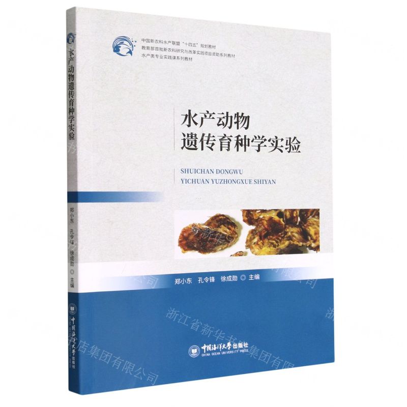 [N]水产动物遗传育种学实验(水产类专业实践课系列教材中国新农科水产联盟十四五规划教材)-9787567030060