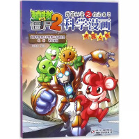 科学漫画-机器人卷 [正版]18机器人卷 植物大战僵尸科学漫画