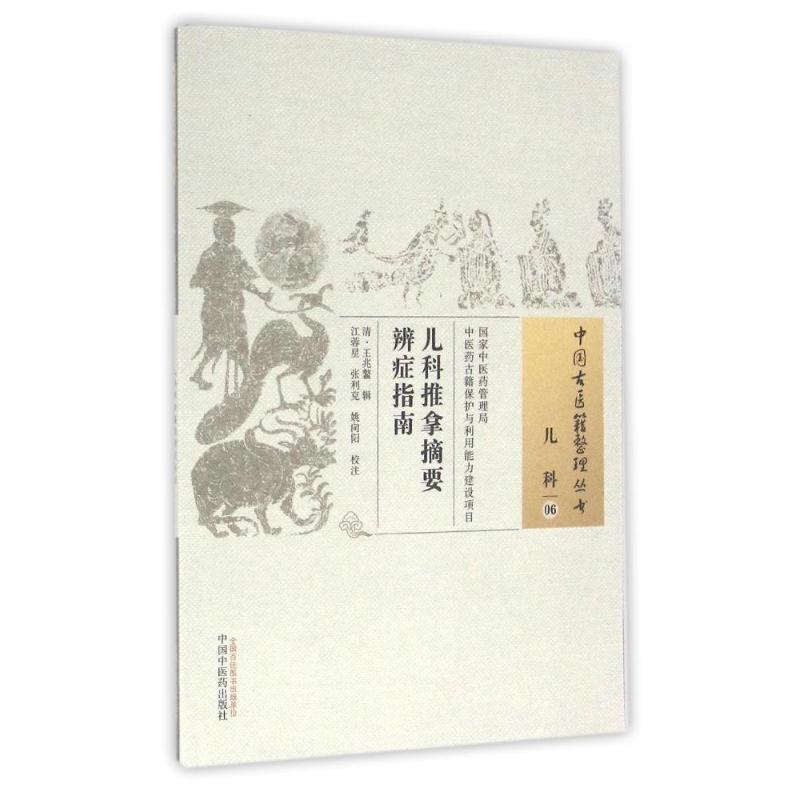 儿科推拿摘要辨证指南/中国古医籍整理丛书 清·王兆鳌 著 生活 文轩网