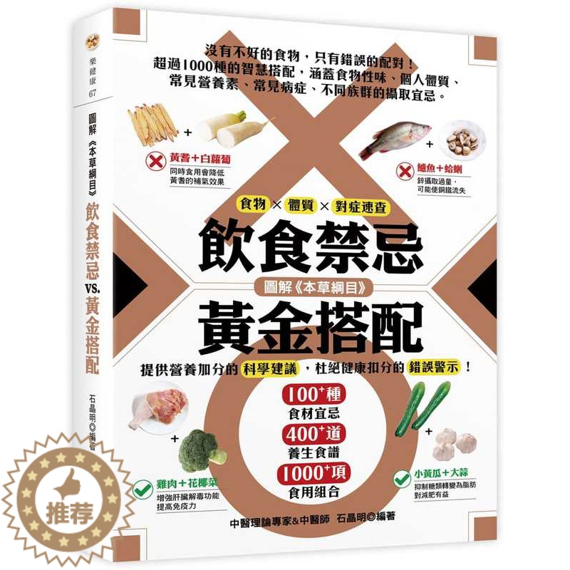 【醉染正版】正版 石晶明图解本草纲目饮食禁忌vs.黄金搭配(精装版】):食物 × 体质 × 对症速查邦联文化医