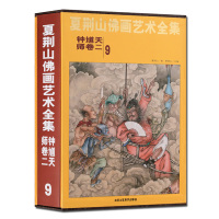[正版] 夏荆山佛画艺术全集:钟馗天师3卷8-9-10册中国神魔画像精装伏魔天师钟馗立体像道家人物工笔国画画谱北京工艺