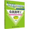 农机修理工(初级)