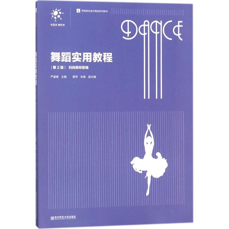 醉染图书舞蹈实用教程9787565136061