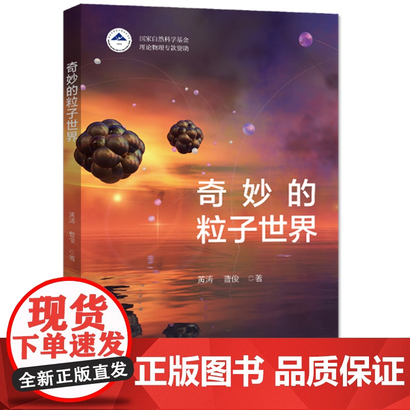 []奇妙的粒子世界 系统地介绍了粒子物理的前沿结论 粒子物理学发展史 带你去看微观尽头的迷人风景 北大出版社 正版书籍高清大图